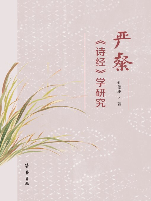 Title details for 严粲《诗经》学研究 by 孔德凌 - Available